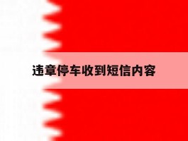 违章停车收到短信内容