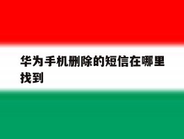 华为手机删除的短信在哪里找到