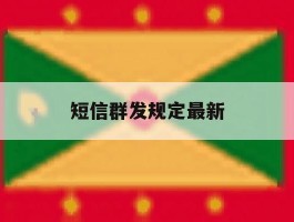 短信群发规定最新