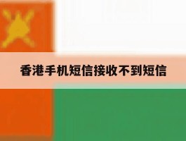 香港手机短信接收不到短信
