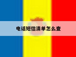 电话短信清单怎么查