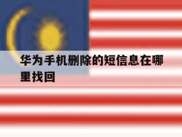 华为手机删除的短信息在哪里找回