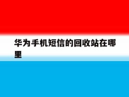 华为手机短信的回收站在哪里