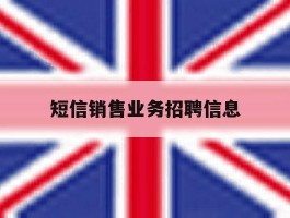 短信销售业务招聘信息