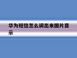 华为短信怎么调出来图片显示