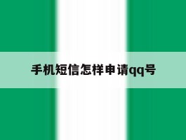 手机短信怎样申请qq号