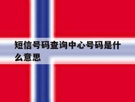 短信号码查询中心号码是什么意思