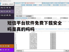 包含短信平台软件免费下载安全吗是真的吗吗的词条