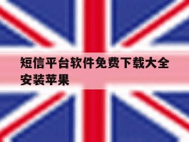 短信平台软件免费下载大全安装苹果
