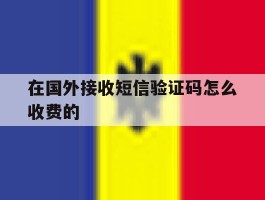 在国外接收短信验证码怎么收费的
