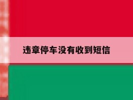 违章停车没有收到短信