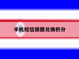 手机短信提醒兑换积分