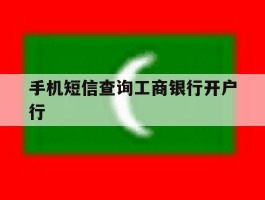 手机短信查询工商银行开户行