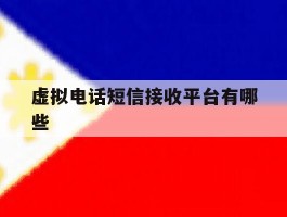 虚拟电话短信接收平台有哪些