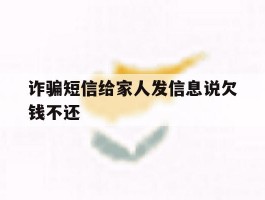 诈骗短信给家人发信息说欠钱不还