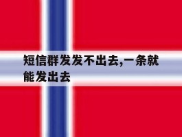 短信群发发不出去,一条就能发出去