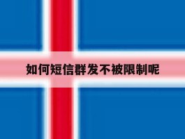 如何短信群发不被限制呢