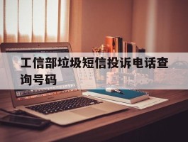 工信部垃圾短信投诉电话查询号码
