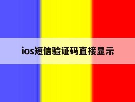 ios短信验证码直接显示