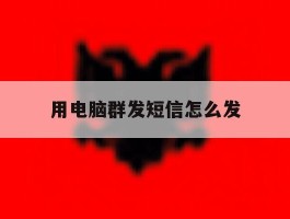 用电脑群发短信怎么发