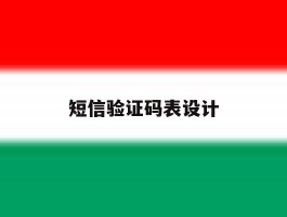 短信验证码表设计