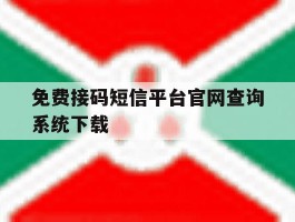 免费接码短信平台官网查询系统下载