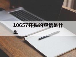 10657开头的短信是什么