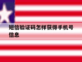 短信验证码怎样获得手机号信息