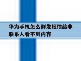 华为手机怎么群发短信给非联系人看不到内容