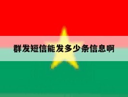 群发短信能发多少条信息啊