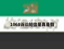 1068诉讼短信是真是假