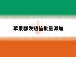 苹果群发短信批量添加