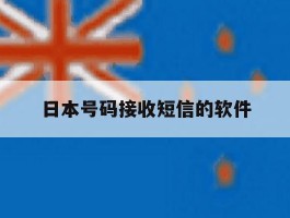 日本号码接收短信的软件