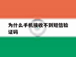 为什么手机接收不到短信验证码