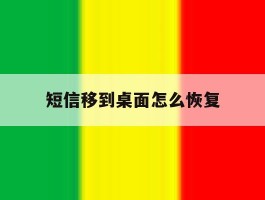 短信移到桌面怎么恢复