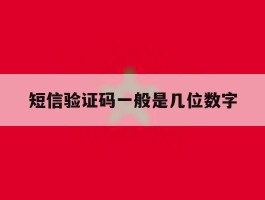 短信验证码一般是几位数字