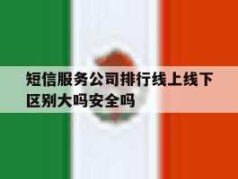 短信服务公司排行线上线下区别大吗安全吗的简单介绍