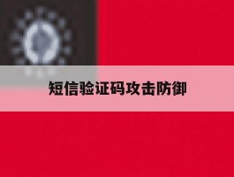 短信验证码攻击防御