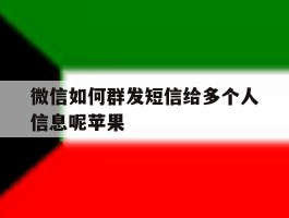 微信如何群发短信给多个人信息呢苹果