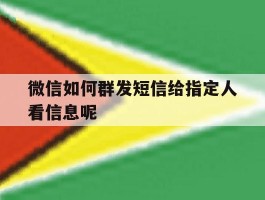 微信如何群发短信给指定人看信息呢
