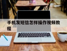 手机发短信怎样操作视频教程