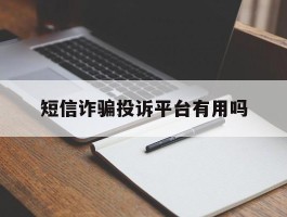 短信诈骗投诉平台有用吗