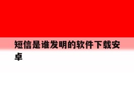 短信是谁发明的软件下载安卓