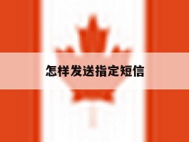 怎样发送指定短信