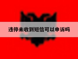 违停未收到短信可以申诉吗