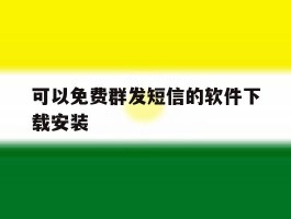 可以免费群发短信的软件下载安装