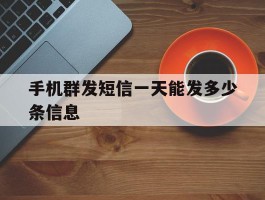 手机群发短信一天能发多少条信息