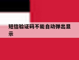 短信验证码不能自动弹出显示