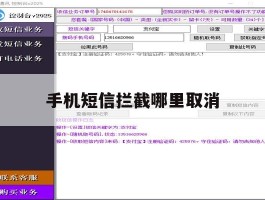 手机短信拦截哪里取消