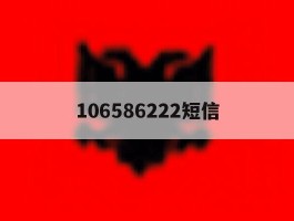 106586222短信